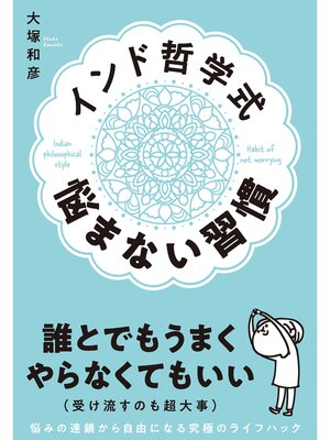 cover image of インド哲学式 悩まない習慣
